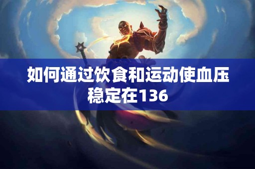 如何通过饮食和运动使血压稳定在136