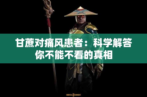 甘蔗对痛风患者：科学解答你不能不看的真相