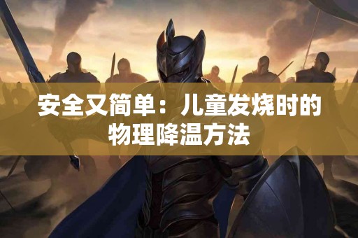 安全又简单：儿童发烧时的物理降温方法