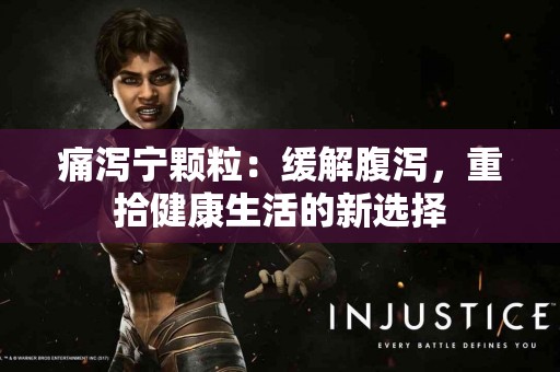 痛泻宁颗粒：缓解腹泻，重拾健康生活的新选择