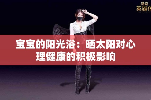 宝宝的阳光浴：晒太阳对心理健康的积极影响