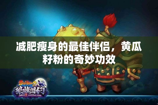 减肥瘦身的最佳伴侣,黄瓜籽粉的奇妙功效 减肥瘦身的最佳伴侣,黄瓜籽粉的奇妙功效