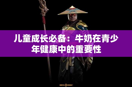 儿童成长必备：牛奶在青少年健康中的重要性