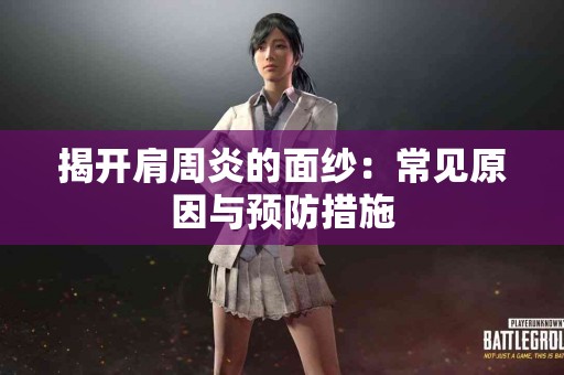 揭开肩周炎的面纱：常见原因与预防措施