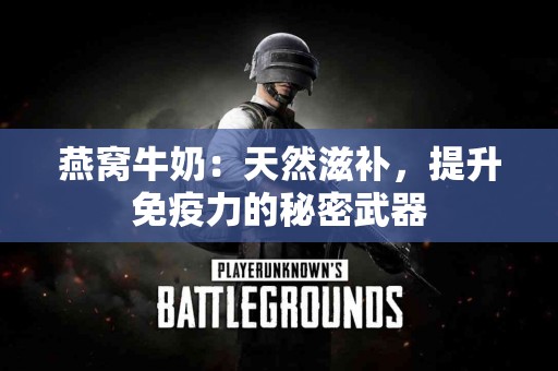 燕窝牛奶：天然滋补，提升免疫力的秘密武器