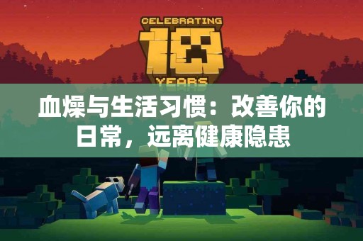 血燥与生活习惯：改善你的日常，远离健康隐患