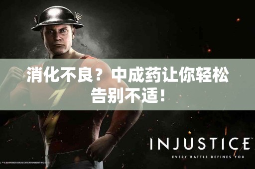 消化不良？中成药让你轻松告别不适！