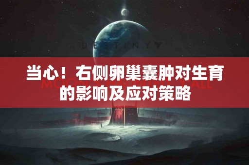 当心！右侧卵巢囊肿对生育的影响及应对策略