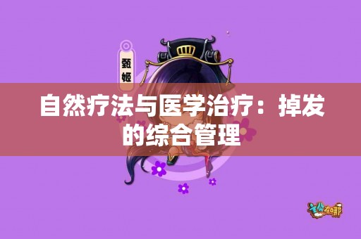 自然疗法与医学治疗：掉发的综合管理