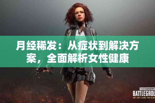 月经稀发：从症状到解决方案，全面解析女性健康