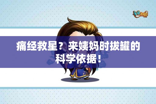 痛经救星？来姨妈时拔罐的科学依据！