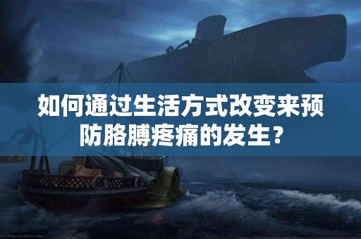 如何通过生活方式改变来预防胳膊疼痛的发生? 如何通过生活方式改变来预防胳膊疼痛的发生?