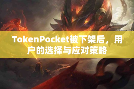 TokenPocket被下架后，用户的选择与应对策略