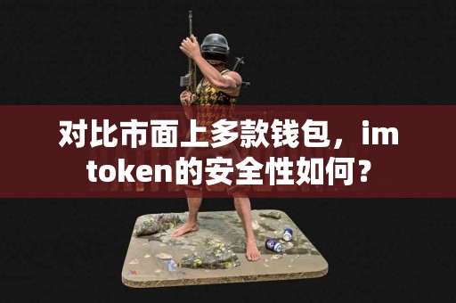 对比市面上多款钱包，imtoken的安全性如何？