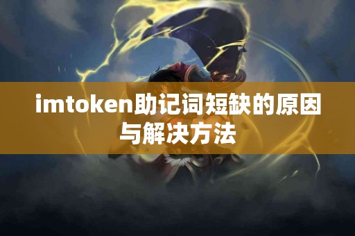 imtoken助记词短缺的原因与解决方法