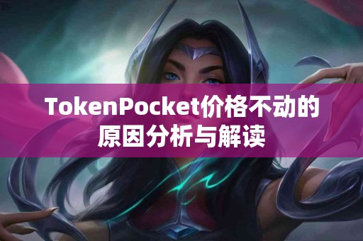 TokenPocket价格不动的原因分析与解读
