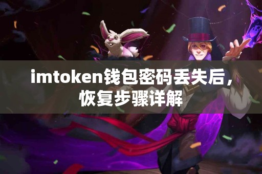 imtoken钱包密码丢失后，恢复步骤详解