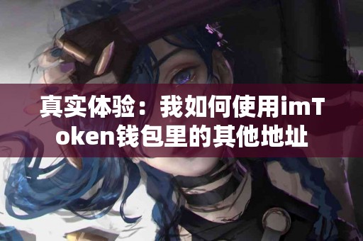 真实体验：我如何使用imToken钱包里的其他地址