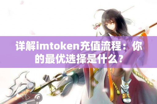 详解imtoken充值流程：你的最优选择是什么？