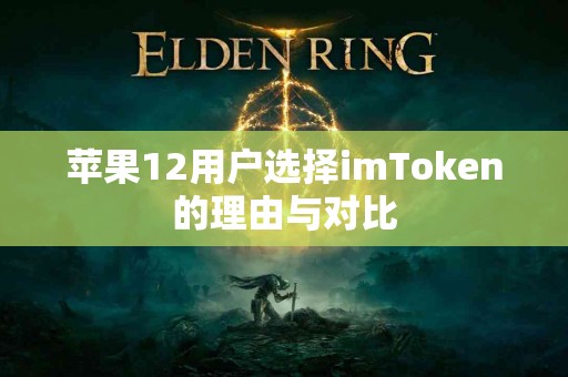 苹果12用户选择imToken的理由与对比