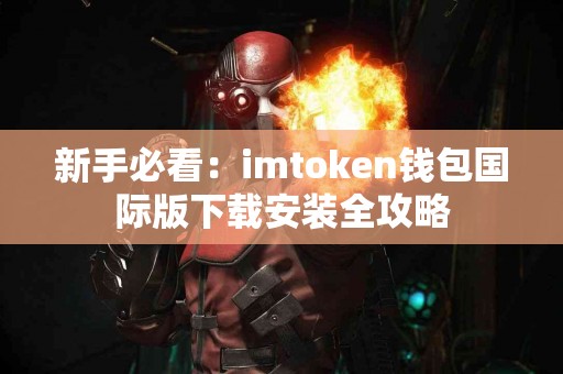新手必看：imtoken钱包国际版下载安装全攻略