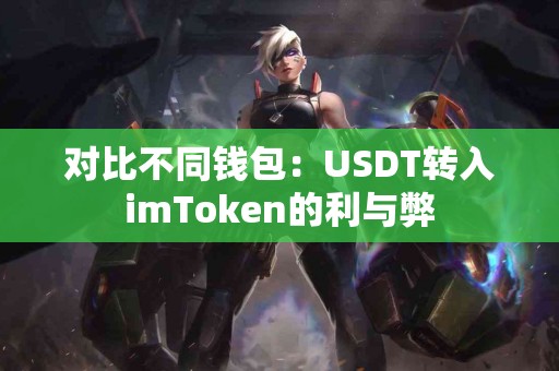 对比不同钱包：USDT转入imToken的利与弊