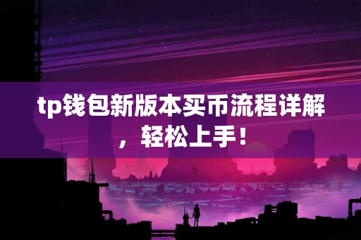tp钱包新版本买币流程详解，轻松上手！