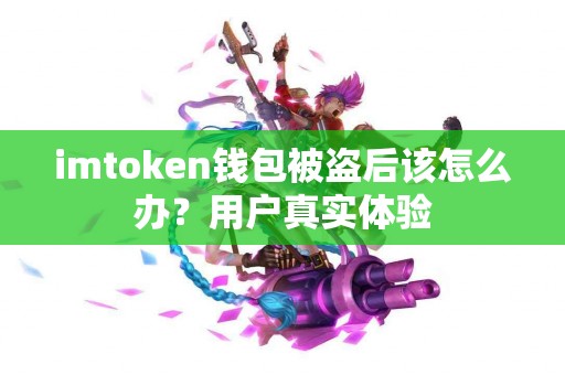 imtoken钱包被盗后该怎么办？用户真实体验