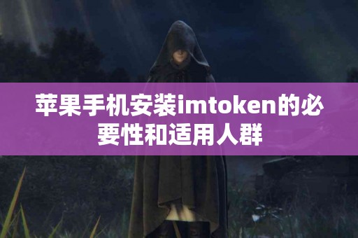 苹果手机安装imtoken的必要性和适用人群
