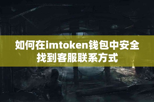 如何在imtoken钱包中安全找到客服联系方式
