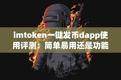 imtoken一键发币dapp使用评测：简单易用还是功能不足？