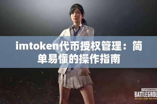 imtoken代币授权管理：简单易懂的操作指南