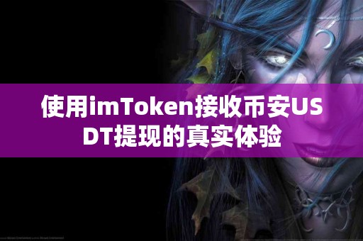 使用imToken接收币安USDT提现的真实体验