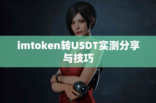 imtoken转USDT实测分享与技巧