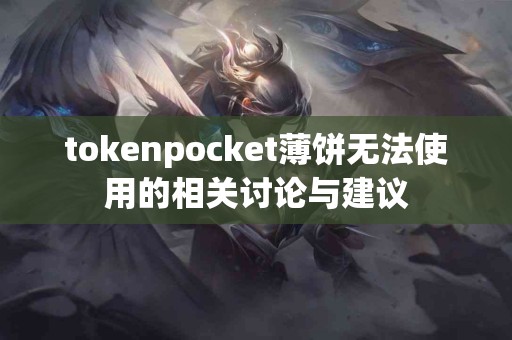 tokenpocket薄饼无法使用的相关讨论与建议