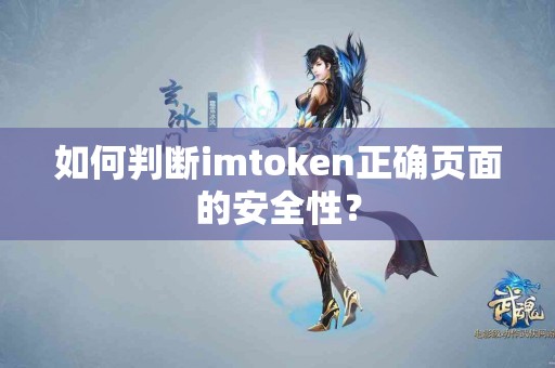 如何判断imtoken正确页面的安全性？