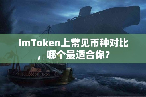 imToken上常见币种对比，哪个最适合你？