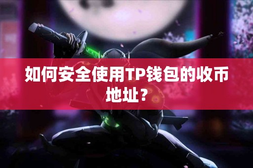 如何安全使用TP钱包的收币地址？