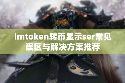 imtoken转币显示ser常见误区与解决方案推荐