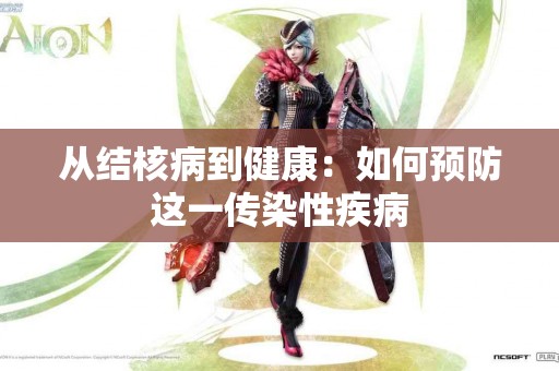 从结核病到健康：如何预防这一传染性疾病