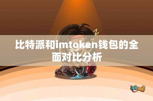 比特派和imtoken钱包的全面对比分析