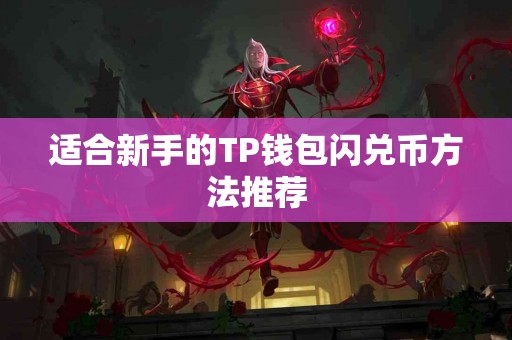 适合新手的TP钱包闪兑币方法推荐