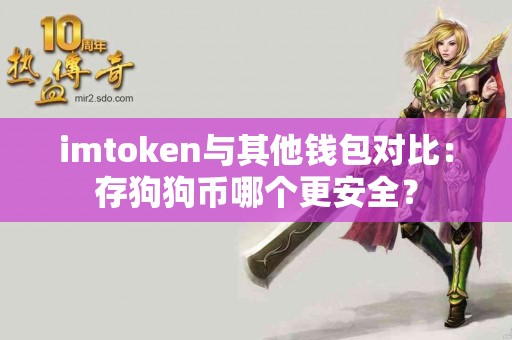 imtoken与其他钱包对比：存狗狗币哪个更安全？