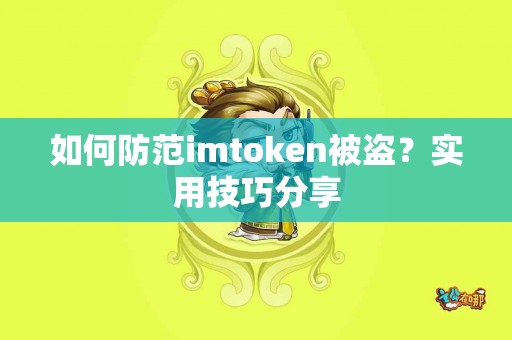 如何防范imtoken被盗？实用技巧分享