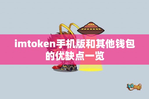 imtoken手机版和其他钱包的优缺点一览