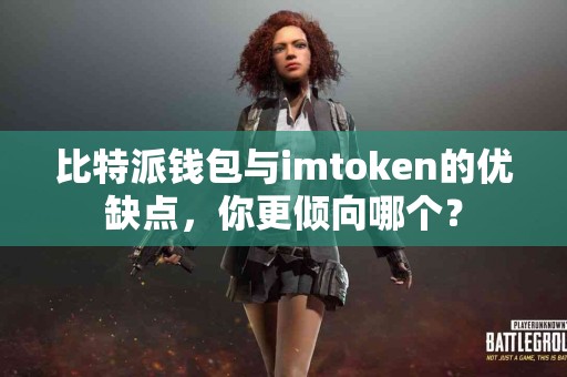 比特派钱包与imtoken的优缺点，你更倾向哪个？