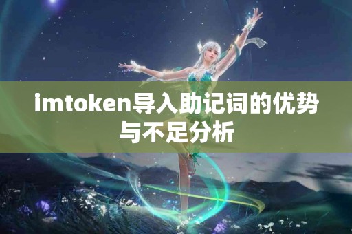 imtoken导入助记词的优势与不足分析