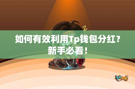 如何有效利用Tp钱包分红？新手必看！