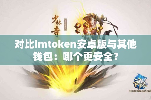 对比imtoken安卓版与其他钱包：哪个更安全？