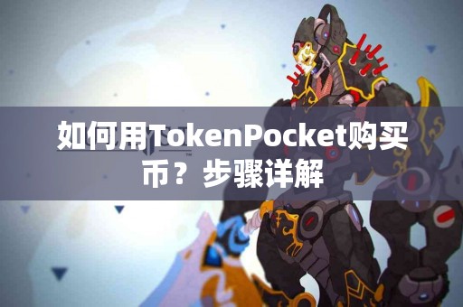 如何用TokenPocket购买币？步骤详解